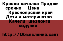 Кресло-качалка Продам срочно  › Цена ­ 8 000 - Красноярский край Дети и материнство » Качели, шезлонги, ходунки   